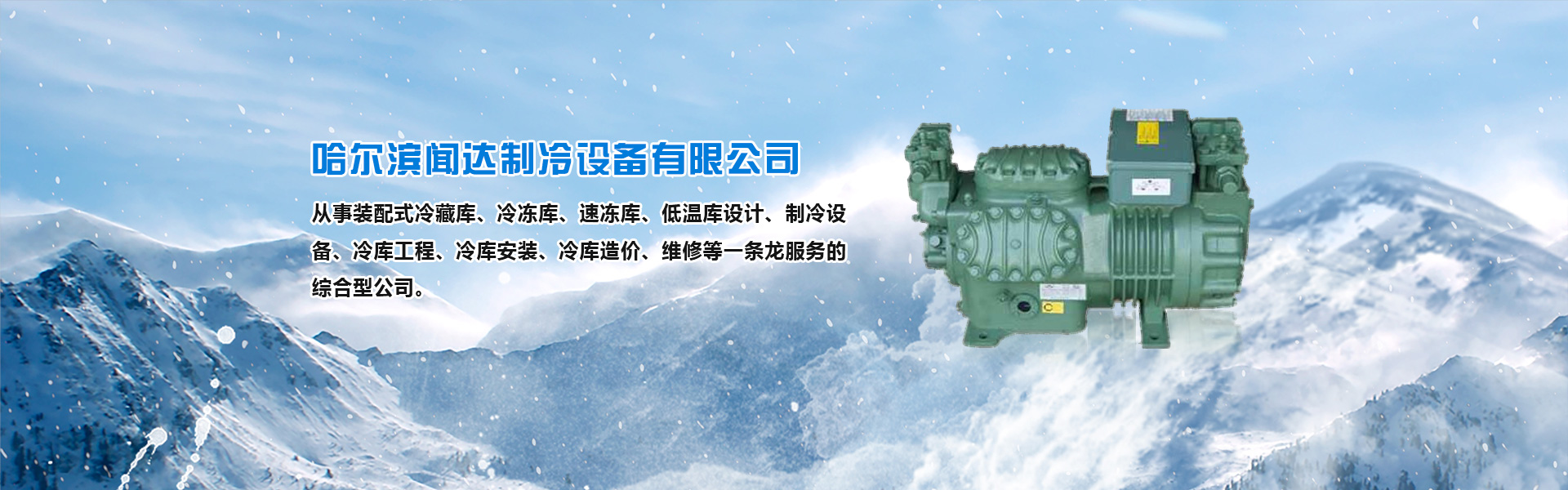 哈爾濱冷庫(kù)維修